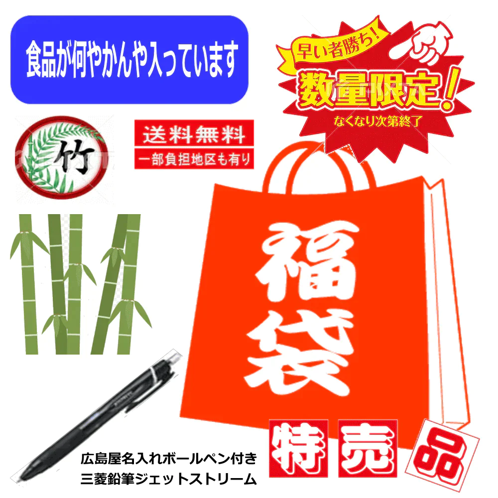 【食品B品処分品】【先着限定の玉手箱】【竹仕様】弊社弊社広島屋で余った食品、終売予定品、パッケージ不良品などを破格でお届けします 【エコ得】