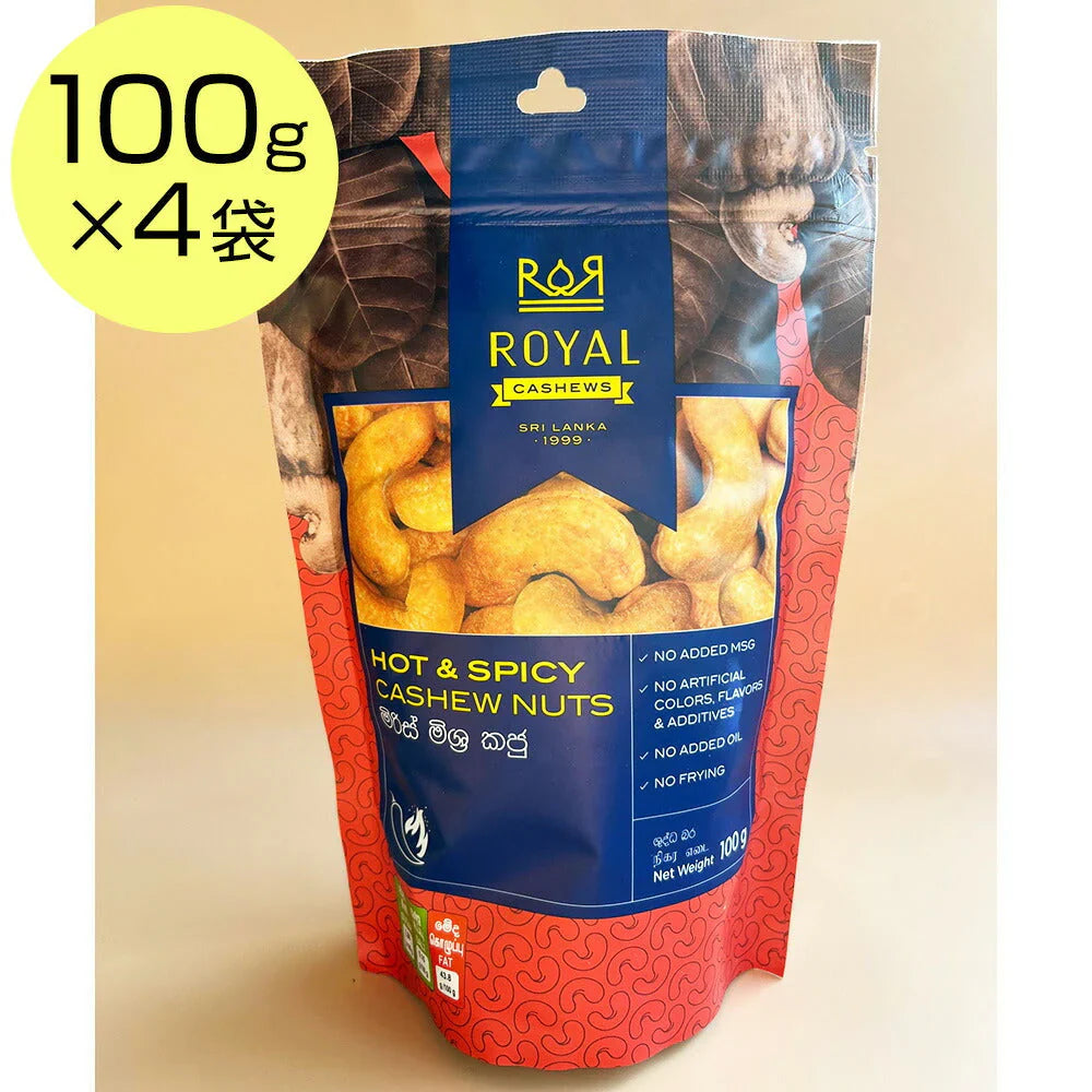 ロイヤルカシューナッツ チリ味 1袋100g入x4袋セット【送料込み】【お届け不可地域:北海道・沖縄・離島】【ひょうご・神戸オンライン物産展】