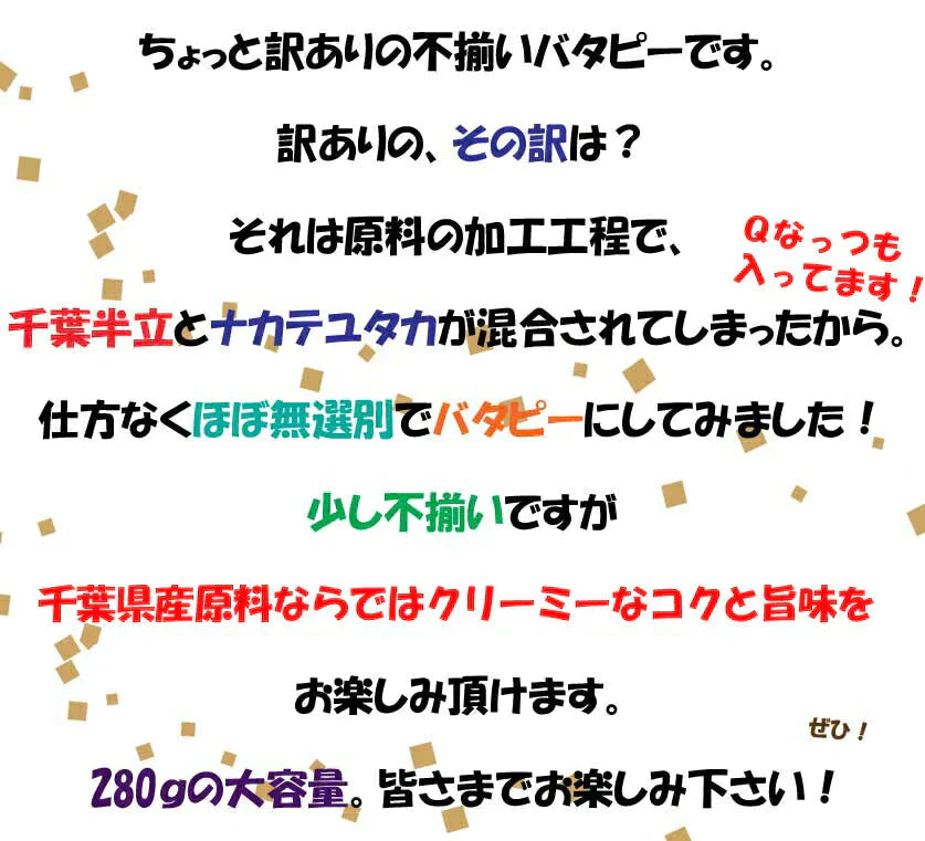 訳あり たっぷり大盛 千葉県産落花生の不揃いバタピー 280g