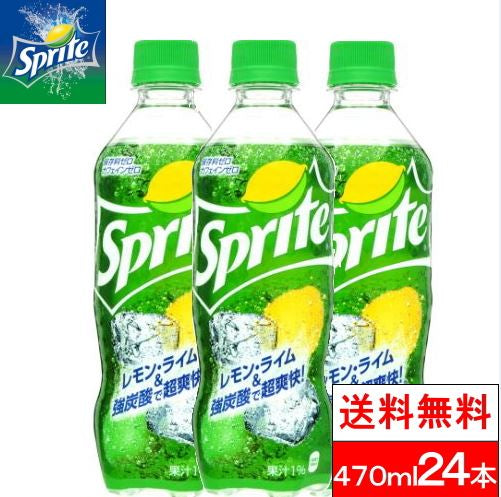 【全国配送対応】【1ケース】【送料無料】【コカ・コーラ】スプライト-470mlPET 24本