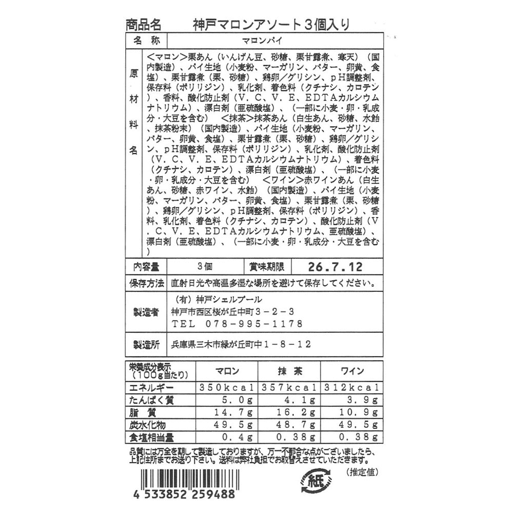 神戸マロンアソート 3個入り【送料込み】【お届け不可地域:沖縄・離島】【ひょうご・神戸オンライン物産展】