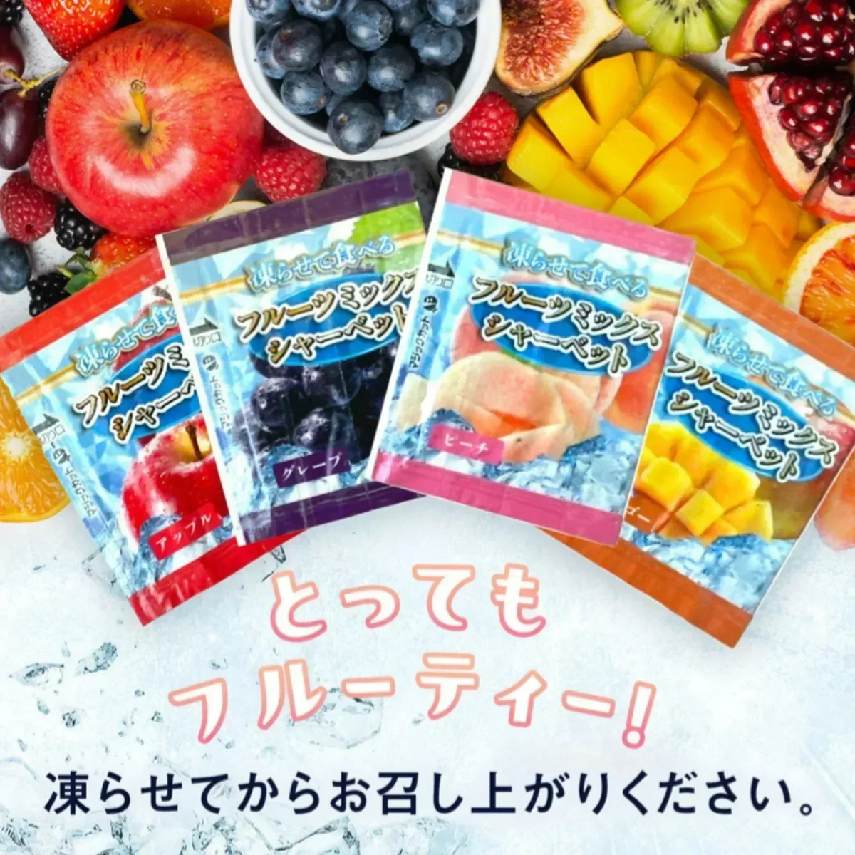 雪国アグリ 凍らせて食べる フルーツミックスシャーベット 610g(目安個数33個)パウチ ひとくち (食品FM610)国産 MADE IN JAPAN コストコ※