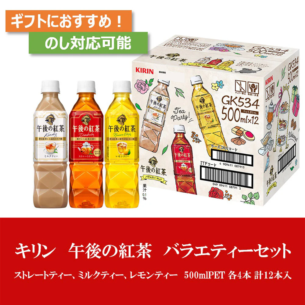 キリン 午後の紅茶3種のアソートボックスセット 500mL3種各4本 ソフトドリンク ペットボトル飲料 ストレートティー ミルクティー レモンティー【送料込み】
