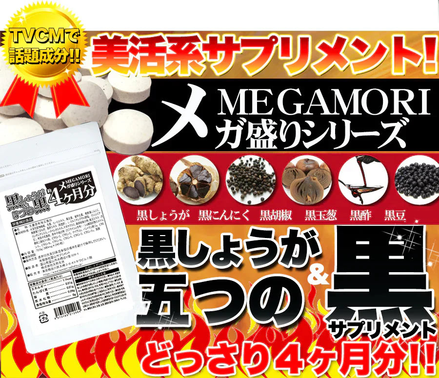 【メガ盛り 大容量お得4ヵ月分・黒しょうが&5つの黒】サプリ 水溶性食物繊維 生姜ヒハツエキス 金時 黒生姜 発酵黒にんにく 黒たまねぎ 黒酢 黒豆 サプリメント サプリ 健康補助食品 黒しょうが 生姜 黒にんにく 温活 黒酢 黒豆 野菜 美容 栄養 ダイエット 燃活 美活 大容量 お徳用 低体温 むくみ 冷え 240粒 売れ筋 爆安 格安 お得 激安 コスパ最高 コスパ最強 健康食品 20代 30代 40代 50代 60代 大容量 日本製 おすすめ 国産