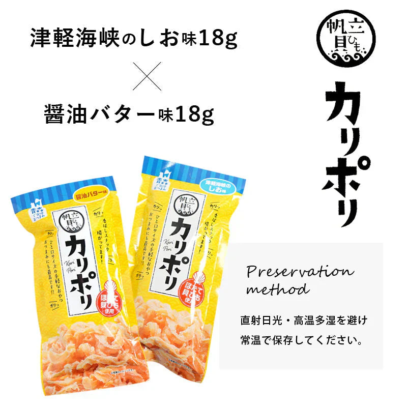 カリポリ 貝ひも 塩味 醤油バター味 2袋セット 国産 ほたて おつまみ 珍味 送料無料 お菓子 おやつ 酒 貝 スナック