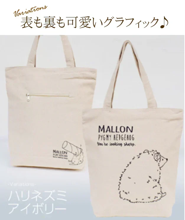 【アイボリー】【ハリネズミ】アニマル グラフィック トートバッグ【ファスナー付】【A4ファイル収納可】キャンバス ポルカポルカ polka polka