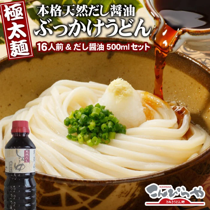 本場さぬきうどん【極太麺】本格天然だし醤油ぶっかけうどん 【極太麺16人前&だし醤油500mlセット】