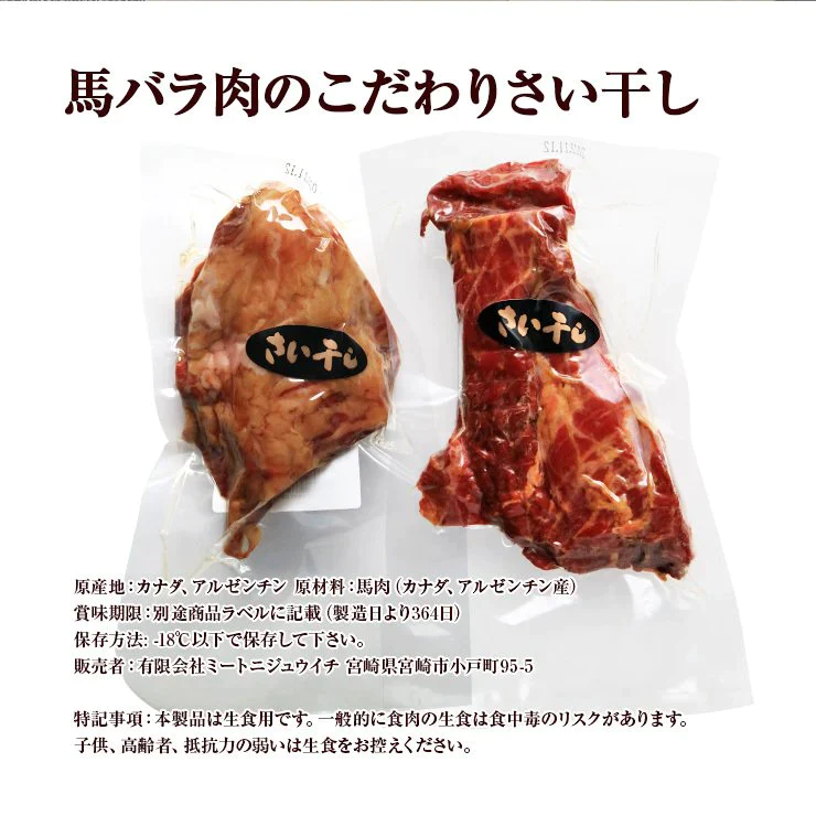 さい干し さいぼし サイボシ さおぼし 160g 桜肉 馬肉