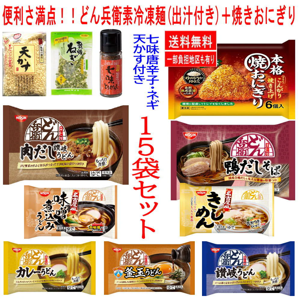 【新発売】 日清どん兵衛 だし付き 冷凍麺 15袋 コスパ満点 冷凍 焼きおにぎり うどん そば ラーメン 焼きそば きしめんも入った 七味、ネギ、天かす付き