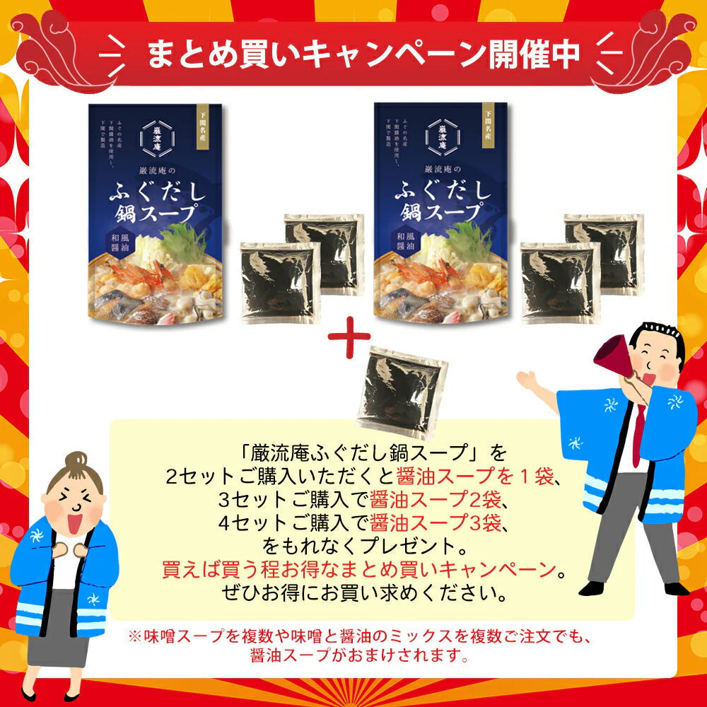 下関ふぐ鍋スープ和風醤油2袋!