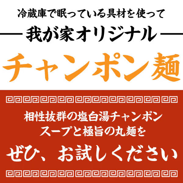 【6食】本場のスープ付き!生ちゃんぽん麺 6食