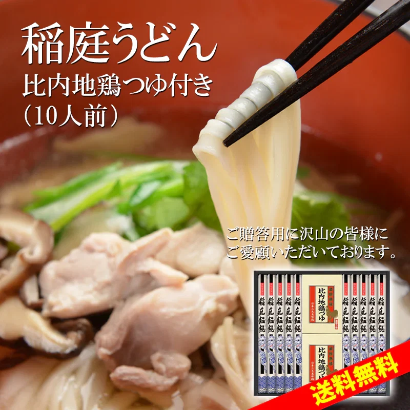 10人前 稲庭うどん 比内地鶏つゆ付き詰め合わせ