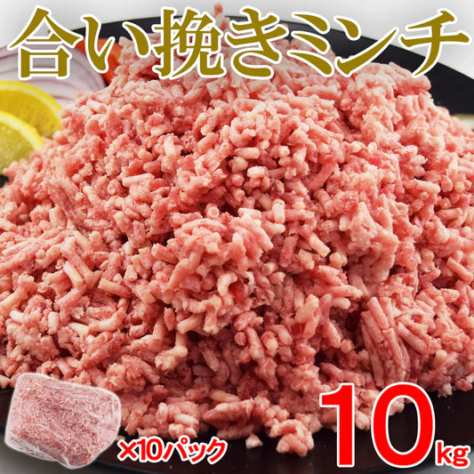 【送料無料】大容量 合挽き ミンチ 10キロ(1kg×10pc) 牛60% 豚40% 肉 業務用 簡易パッケージ 牛肉 豚肉 肉 メガ盛り 餃子 ハンバーグ