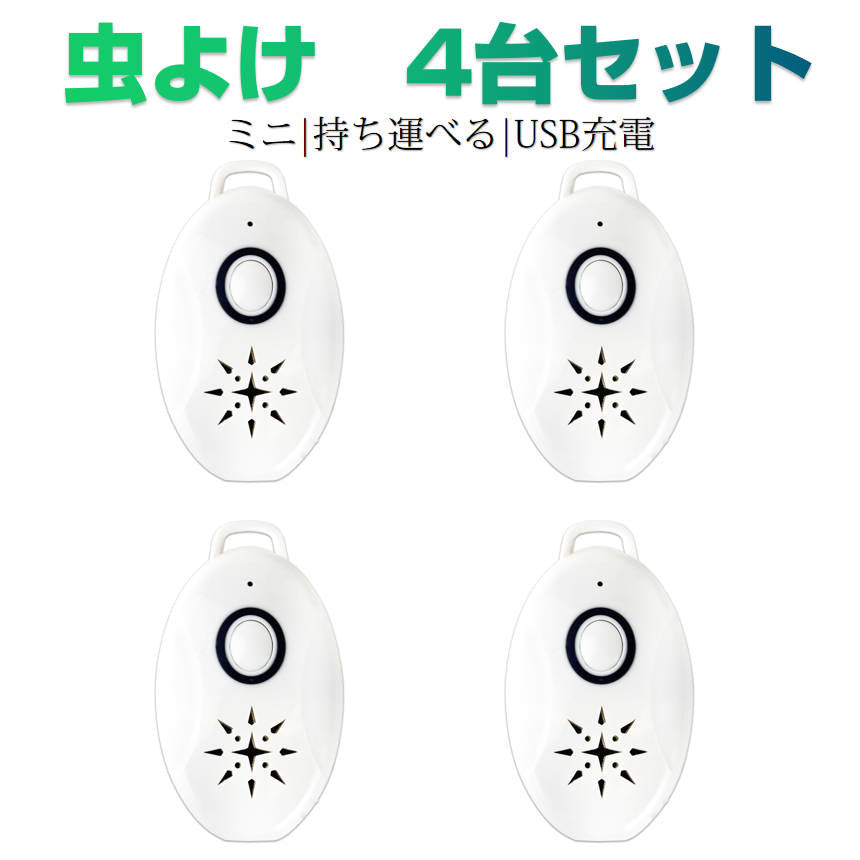 4台セット 虫よけ 蚊よけ 携帯型 子供 キッズ 妊婦適用 超音波撃退器 USB充電式 虫対策 アウトドア キャンプ 芝 車の中 薬剤成分不使用 物理的に虫駆除