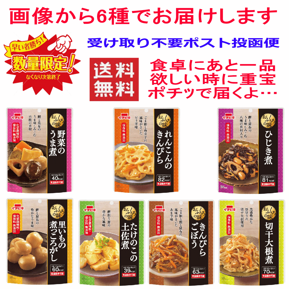 レトルト惣菜 パウチおかず おうち居酒屋 6種 イチビキ惣菜(野菜のうま煮・きんぴら・ひじき・土佐煮・煮っころがし・千切り大根) 全国送料無料 ポスト投函