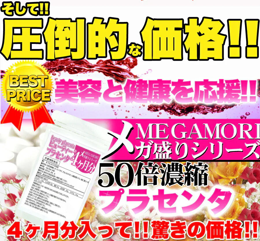 【メガ盛り 大容量 お得4ヵ月分・50倍濃縮 ビューティープラセンタ】 TV雑誌で話題沸騰!プラセンタ サプリ 美容 健康が気になる方は是非 コラーゲンペプチド コラーゲン 水溶性 食物繊維 美容成分 美肌 売れ筋 爆安 格安 お得 激安 コスパ最高 コスパ最強 お肌 健康食品 20代 30代 40代 50代 60代 健康サプリメント 360粒 濃縮プラセンタエキス 美容成分 美容サプリ 日本製 国産