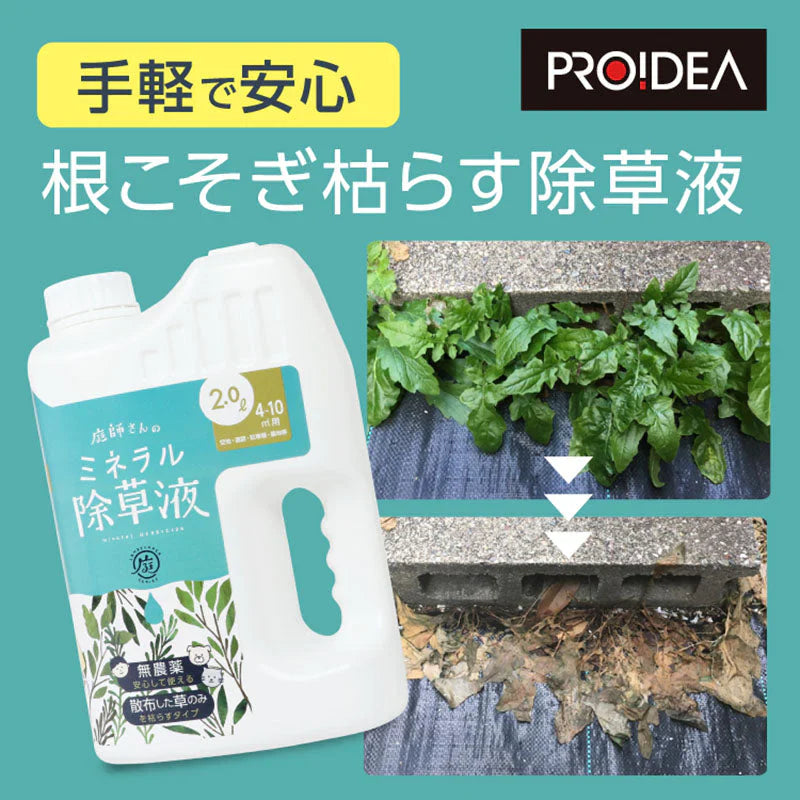 庭師さんのミネラル除草液 雑草 園芸 除草剤 除草液 液体 日本製 安心 安全