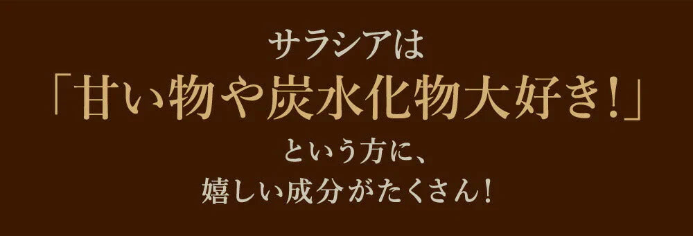 サラシア ≪約1ヶ月分≫ 送料無料 健康 サプリメント サプリ ダイエット サラシア 糖分 炭水化物【カウシェファーム収穫対象商品】