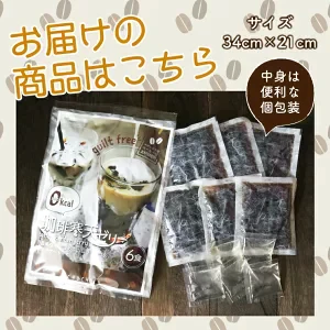 ゼロ珈琲寒天ゼリー6食ダイエット食品【プチプラ特集】