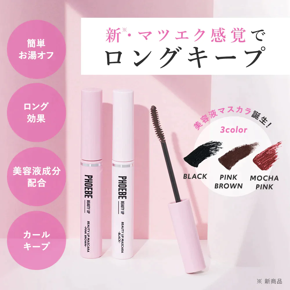 【PHOEBE BEAUTY UP ビューティーアップマスカラ ブラック 5g】マスカラ ロングキープ 日本製