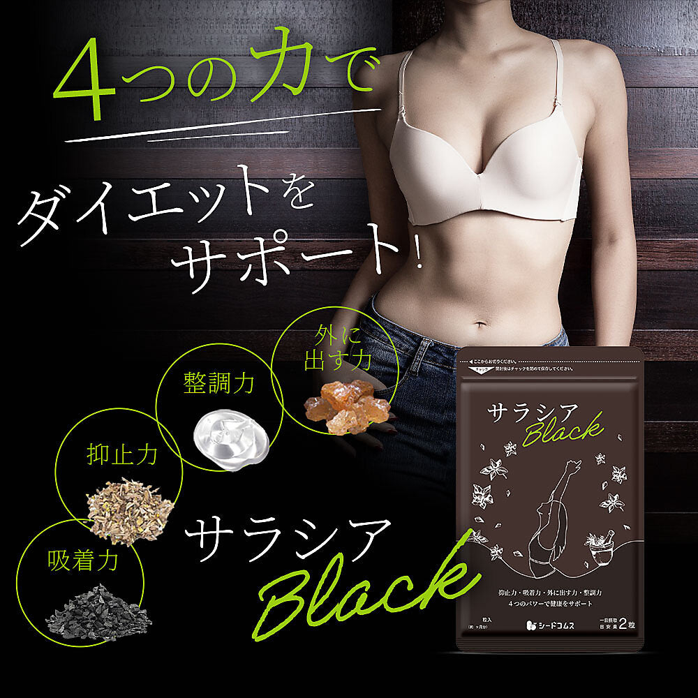 サラシアブラック《約1ヶ月分》炭 チャコール配合 サプリ サプリメント ダイエット チャコールクレンズ ダイエットサプリ サラシア