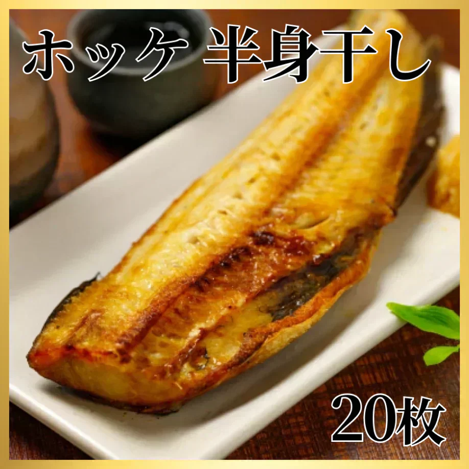 大容量特価 ホッケの半身干し20枚 約2.4kg