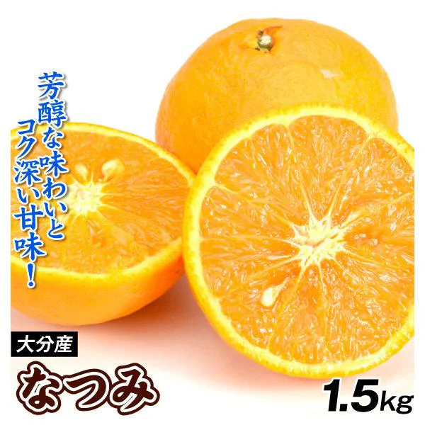 みかん 大分産 なつみ 1.5kg ご家庭用(発送予定:2025年4月中旬より)