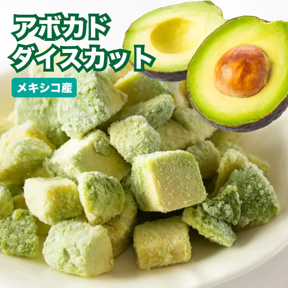 完熟 アボカド ダイスカット 1袋907g