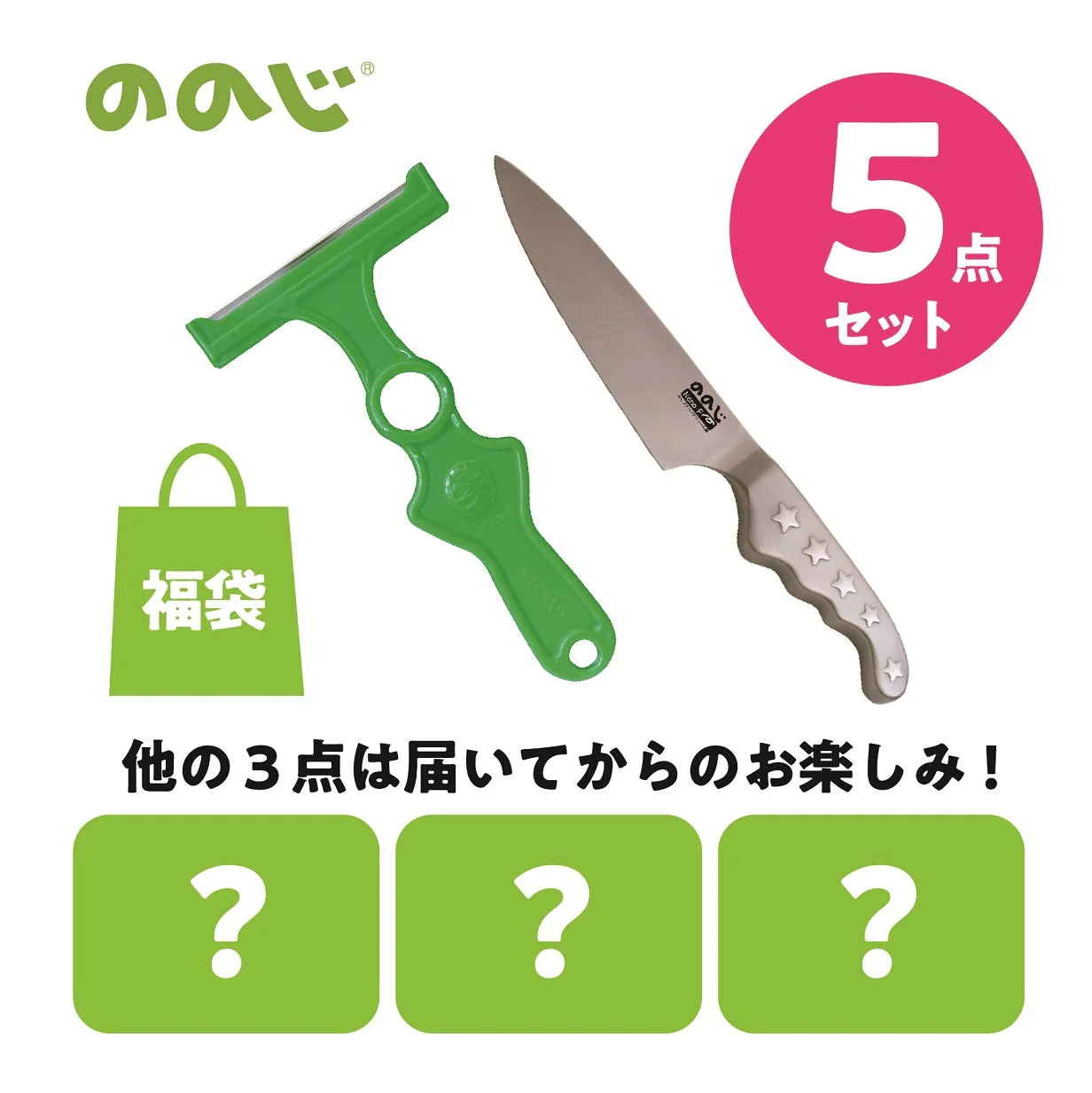 ののじ 福袋
