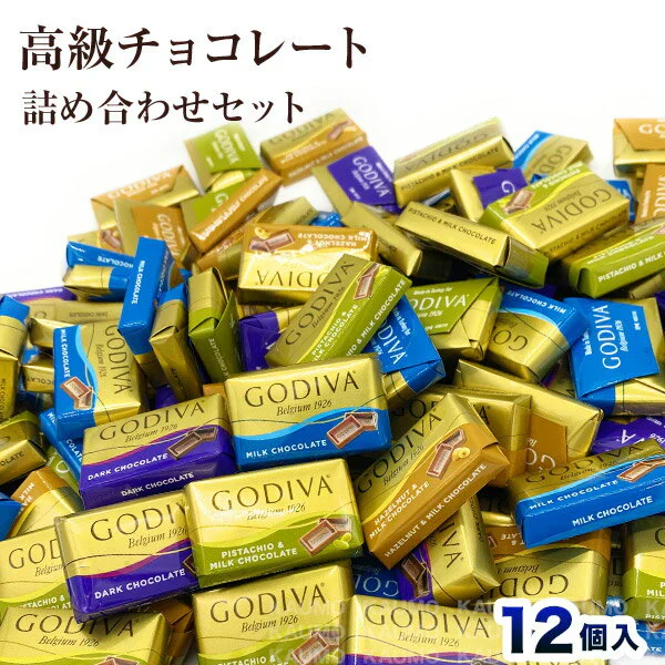 【12個入り】GODIVA ゴディバ ナポリタン チョコレート アソート バラ売り お試しセット(食品N12) 送料無料 ポスト投函 高級チョコ チョコ お菓子 スイーツ ギフト プレゼント※