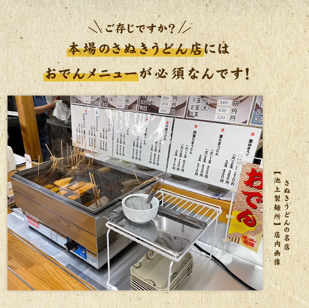 讃岐うどん&讃岐ひとくちおでんセット 池上製麺所釜玉うどん3食+讃岐ひとくちおでん からしみそ付き 送料無料 味噌 おでん 長期保存 食品 お試し ギフト お取り寄せ グルメ