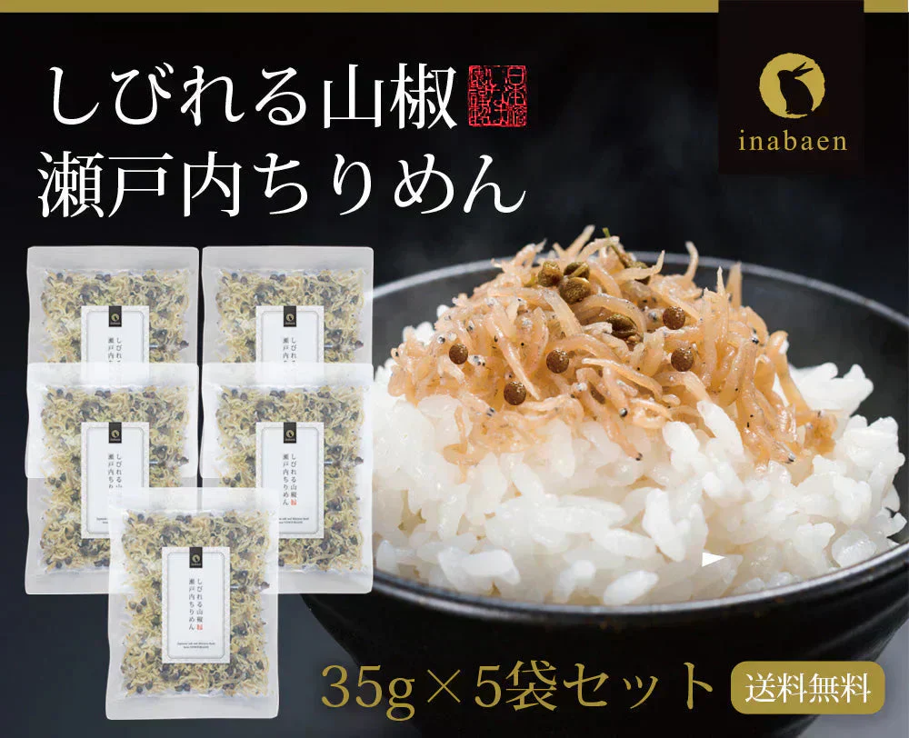 【5個セット】日本橋いなば園 しびれる山椒 瀬戸内ちりめん山椒 35g メール便送料無料