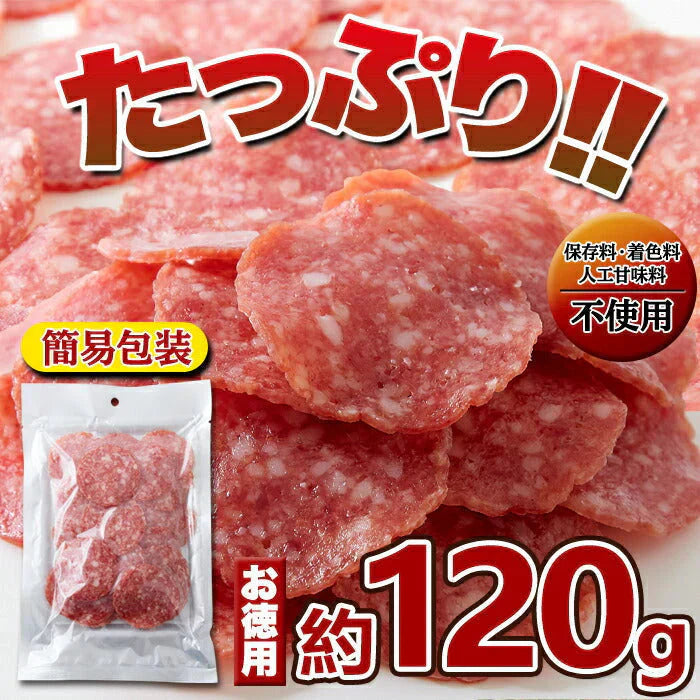 【お徳用】大判サラミ サラミ スライス 120g食べ応え抜群の大判サラミ!!ネコポス