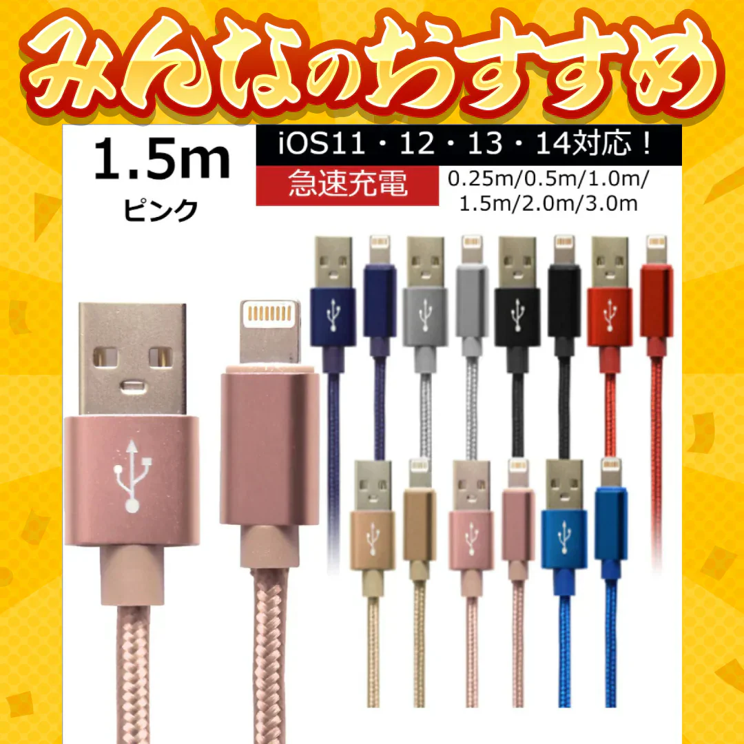 【1.5m】【ピンク】iPhone 充電 ケーブル 断線しにくい 急速充電 2m 1.5m 1m 50cm 25cm データ 充電器 Lightningケーブル ライトニングケーブル スマホ アイフォン usb iPad iPhone 13 12 SE3 SE2 11 XS MAX X XR Pro Max mini
