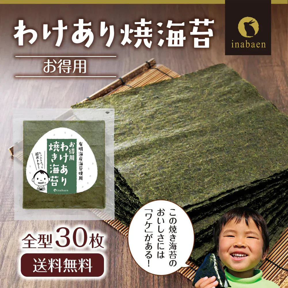 有明産 訳あり焼き海苔 お得用 全型30枚 有明海産 訳あり焼き海苔 有明海産 お得パック メール便送料無料 訳あり海苔 焼海苔 焼き海苔 焼きのり 焼のり 茶匠庵 訳あり品 有明海苔 おにぎり