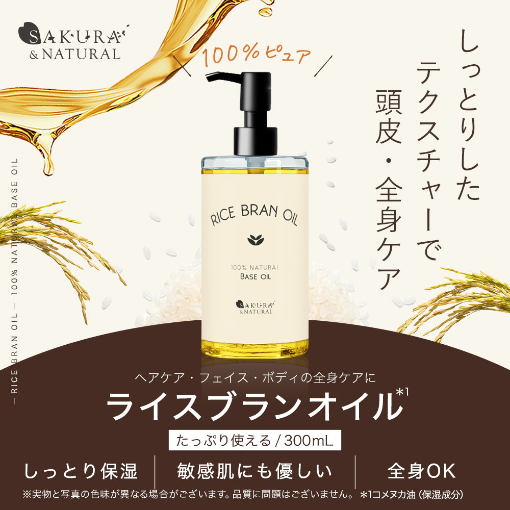 ライスブランオイル 300ml 米油 マッサージオイル 米ぬか油 ライスオイル ボディオイル むくみ