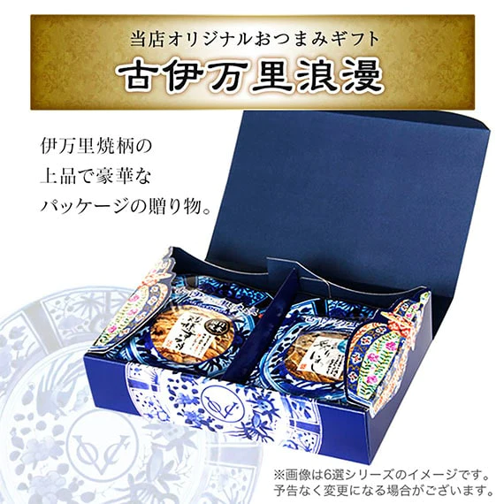 【送料無料】おつまみギフトセット 【 おつまみ ベスト6選 】父の日 敬老の日 御中元 御歳暮 プレゼント