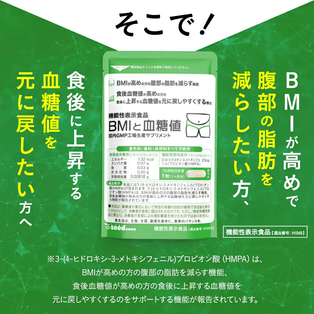 機能性表示食品 BMIと血糖値《約1ヶ月分》 腹部の脂肪や血糖値が気になる方へ ダイエット サプリ BMI 血糖値 脂肪 食後血糖値 30粒入り