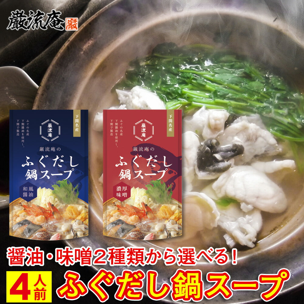 下関ふぐ鍋スープ醤油&味噌各1袋!