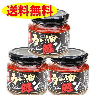 旨辛ラー油 鮭ン 180g ×3個 セット 鮭ラー油 食べるラー油 サケ しゃけ 鮭フレーク ふりかけ