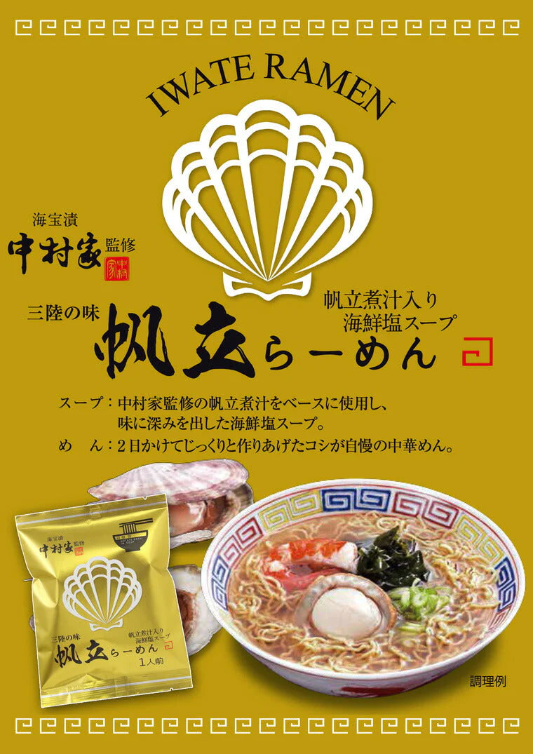 中村家監修 「帆立らーめん10個セット」【お届け不可地域:沖縄・離島】