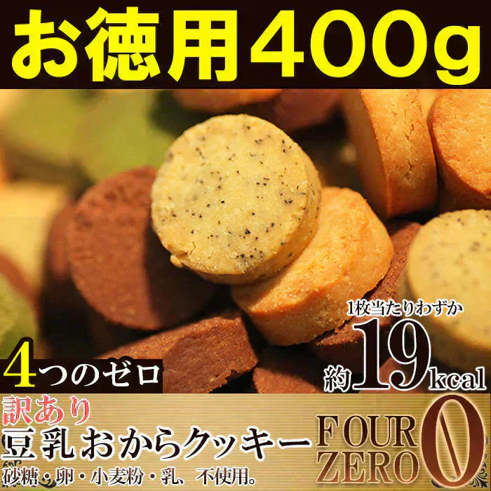 【10/27以降順次発送となります】豆乳おからクッキーお徳用400g(200g×2袋) 砂糖・卵・小麦粉・乳不使用 1枚約19kcal 送料無料 メール便