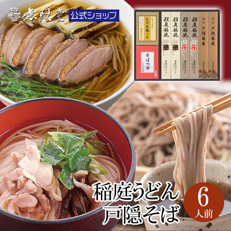 2種の稲庭うどん&戸隠そば つゆ付き詰め合わせ(6人前)
