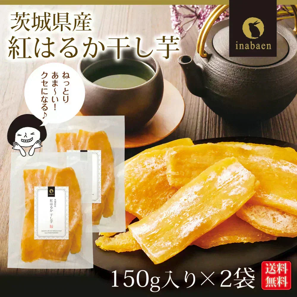 【2個セット】日本橋いなば園 茨城県産 紅はるか干し芋 150g メール便 送料無料 一人暮らし 食品 スイーツ お菓子