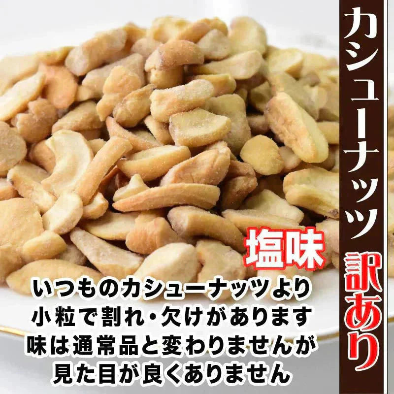 訳あり 割れ割れ 塩 カシューナッツ 小粒 1cm以下 有塩 素焼き 送料無料 ロースト 700g ベトナム産 メール便限定 ロースト製菓材料 ナッツ 割れ 焦げ【プチプラ特集】