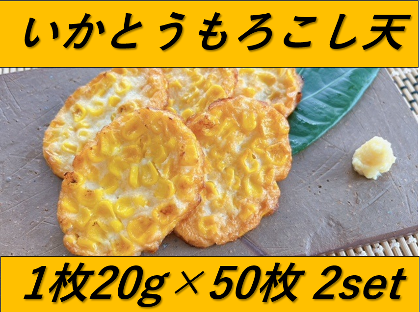 いかとうもろこし天1kg×2セット