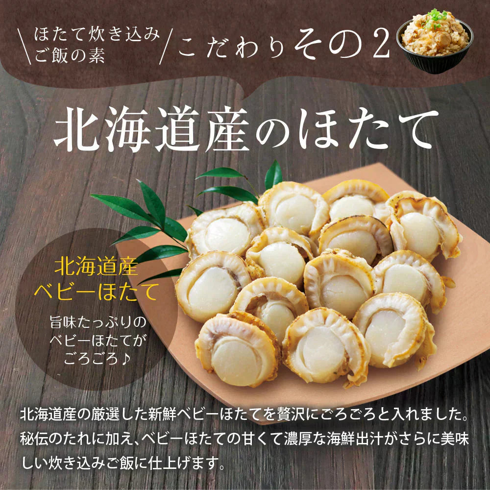 【2個セット】日本橋いなば園 北海道産 帆立炊き込みご飯の素 2合用 ネコポス メール便送料無料
