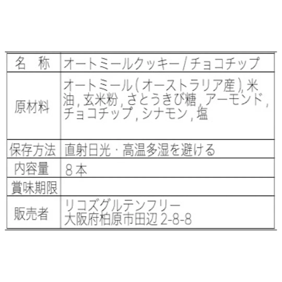 オートミールのクッキーバー【チョコチップ】 8本入 / グルテンフリー,玄米粉・さとうきび糖使用,タンパク質・繊維質含有,小麦・卵不使用