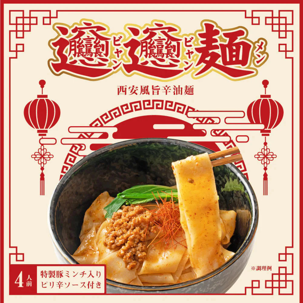 ビャンビャン麺 4食 特製豚ミンチ入り ピリ辛ソース付き 送料無料 西安風旨辛油麺