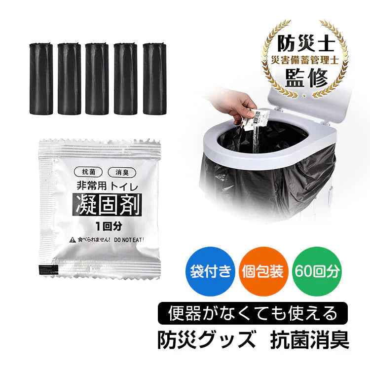 非常用トイレ凝固剤 防災士監修 簡易トイレ 防災グッズ 災害用トイレ 携帯トイレ 防災 おすすめ 車中泊 登山 凝固剤 キャンプ 断水 汚物袋 渋滞 介護 長期保存 ny613
